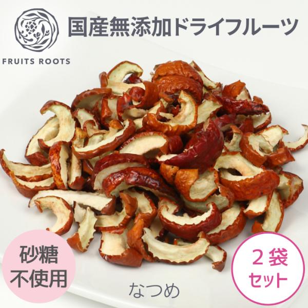 【原材料】なつめ（長野県産）【内容量】20g×２袋なつめは、中国では古くから食用とされており、「１日に３粒のナツメを食べると、一生老いない」と言われ、世界３大美女の１人である楊貴妃も好んで食べていたといわれています。葉酸やナイアシンなどのビ...