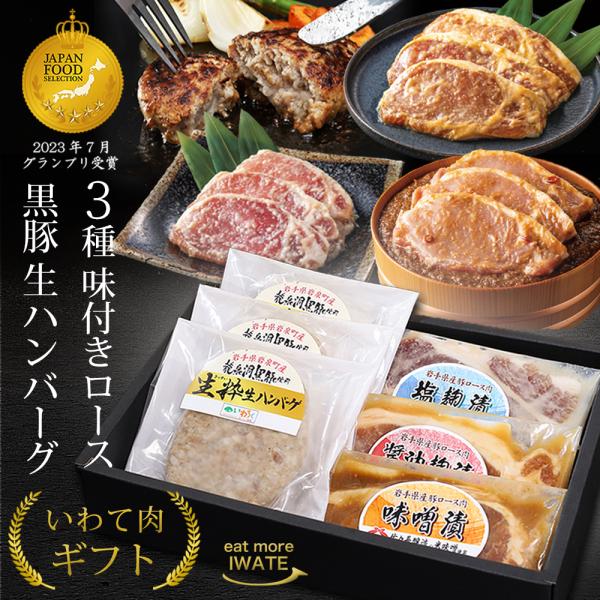 加工肉 ギフト ハンバーグ 味付き豚ロース 味噌 醤油 塩麹 1〜2人 4種 4品 セット 詰め合わせ 安全 安心 岩手県産
