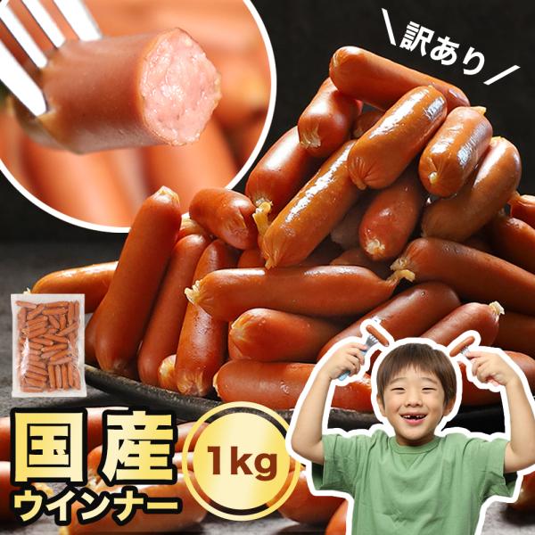 1kg大容量の業務用 冷凍 国産ウインナーです。約65本入りの使い勝手抜群！お得に販売するため無地パックの訳あり品ですが、品質は正規品と一緒です。安全 安心な国産原料に岩手の産地食肉センター製造の高品質商品。皮が柔らかくお子様からお年寄りの...