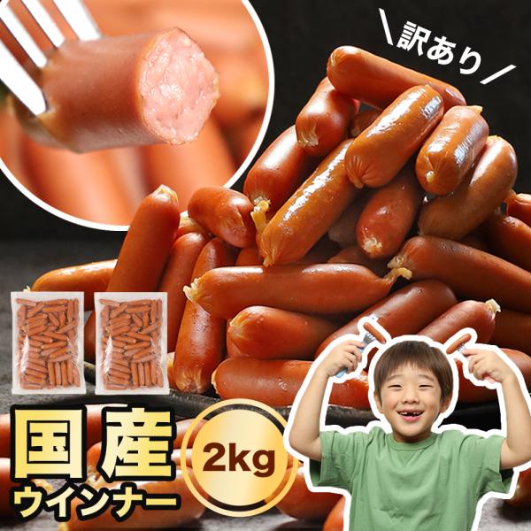 大容量の業務用 冷凍 国産ウインナーの1kg×2パックの合計2kgです。お得に販売するため無地パックの訳あり品ですが、品質は正規品と一緒です。安全 安心な国産原料に岩手の産地食肉センター製造の高品質商品。皮が柔らかくお子様からお年寄りの方ま...