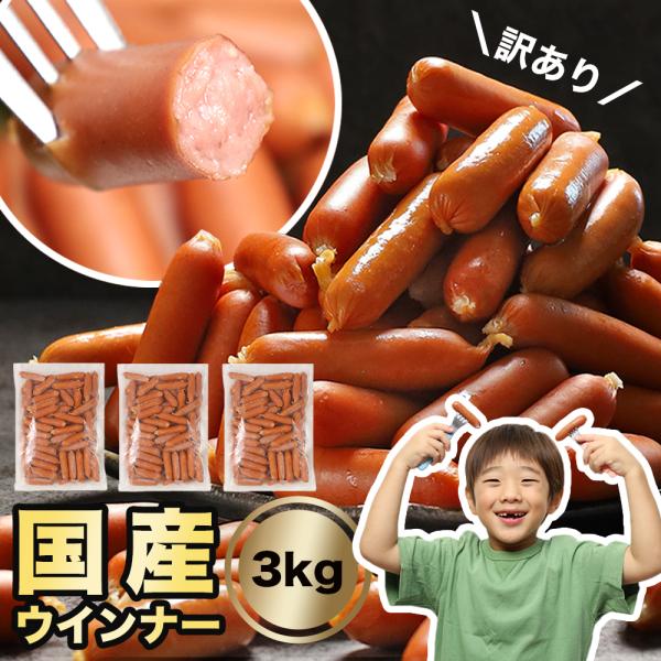 大容量の業務用 冷凍 国産ウインナーの1kg×3パックの合計3kgです。お得に販売するため無地パックの訳あり品ですが、品質は正規品と一緒です。安全 安心な国産原料に岩手の産地食肉センター製造の高品質商品。皮が柔らかくお子様からお年寄りの方ま...