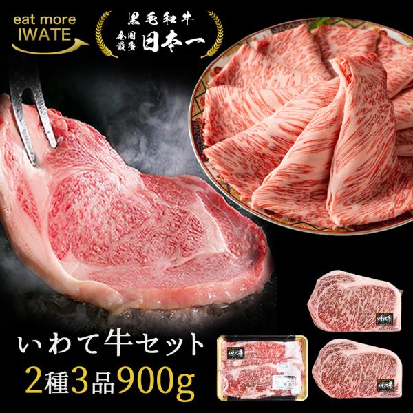 歴代最多日本一 黒毛和牛 いわて牛 豪華 2種3点セット 900g ステーキ肉 すき焼き肉