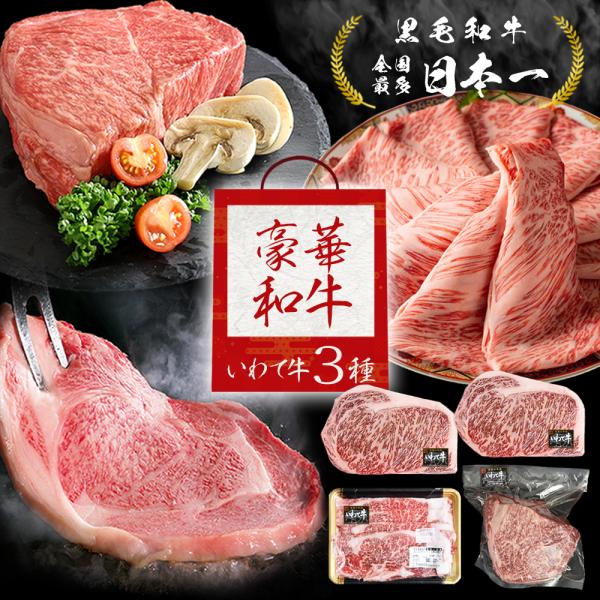 歴代最多日本一 黒毛和牛 いわて牛 豪華 3種4点セット 1kg オーバー 1350g ステーキ肉 ブロック肉 すき焼き肉