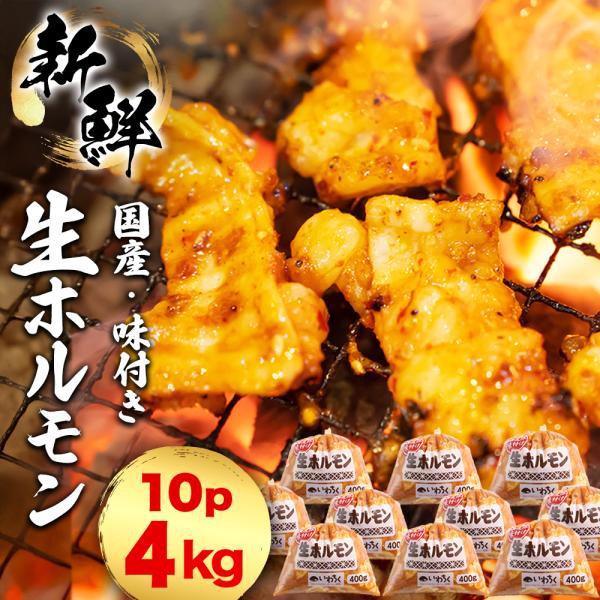 新鮮 鮮度に自信あり、国産豚 ミックスホルモンです。岩手県で唯一の産地食肉センター、いわちくで解体された豚を、同じ敷地内で加工し真空冷凍した、鮮度抜群の新鮮な味付き生ホルモンです。春夏は焼肉やバーベキューで、秋冬はもつ鍋、もつ煮が楽しめる万...