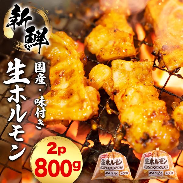 新鮮 鮮度に自信あり、国産豚 ミックスホルモンです。岩手県で唯一の産地食肉センター、いわちくで解体された豚を、同じ敷地内で加工し真空冷凍した、鮮度抜群の新鮮な味付き生ホルモンです。春夏は焼肉やバーベキューで、秋冬はもつ鍋、もつ煮が楽しめる万...