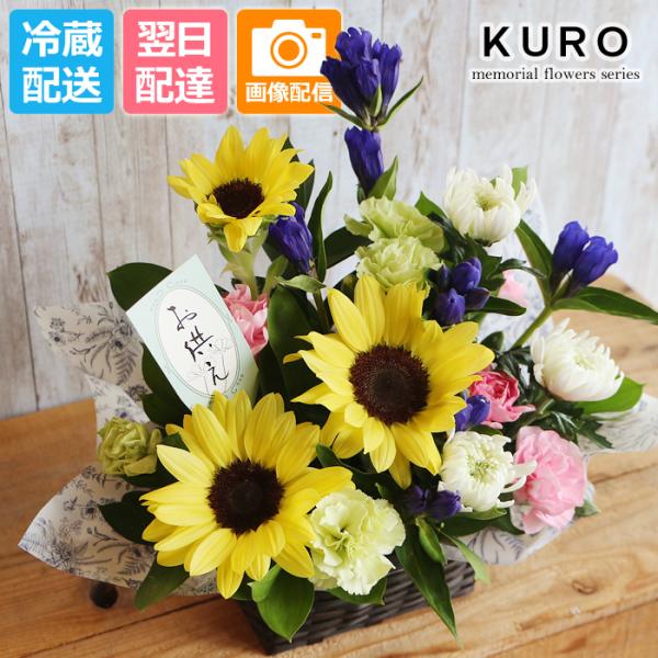 お供え 花 ギフト フラワー アレンジメント 供花 御供 仏花 墓花 花かご 生花 お盆 法要 喪中 猫 犬 ペット 父 母 命日 虹の橋 KURO 黒かご リンドウとひまわり