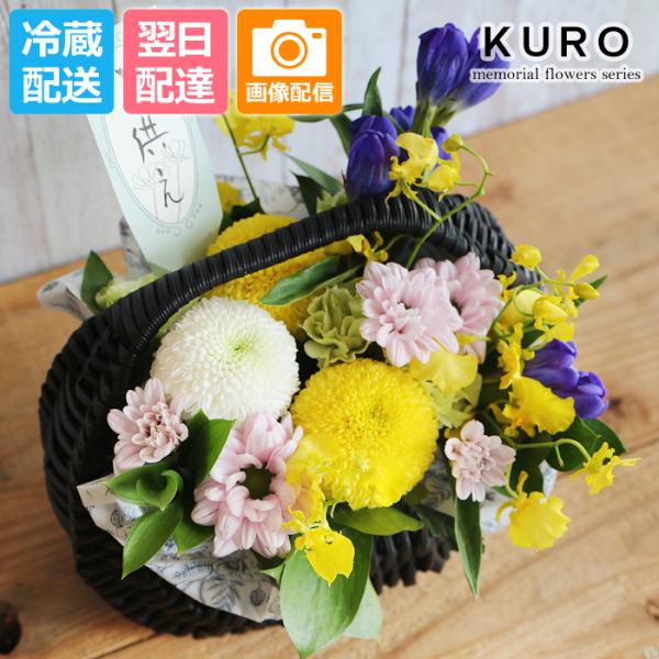 お供え 花 ギフト フラワー アレンジメント 供花 御供 仏花 墓花 花かご 生花 お盆 法要 喪中 猫 犬 ペット 父 母 命日 虹の橋 最短 KURO 黒かご てまり