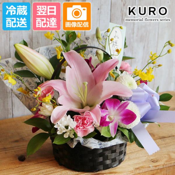 お供え 花 ギフト フラワー アレンジメント 供花 御供 仏花 墓花 花かご 生花 お盆 法要 喪中  ペット 父 母 命日 虹の橋 和風 最短 KURO 黒かご ユリと蘭