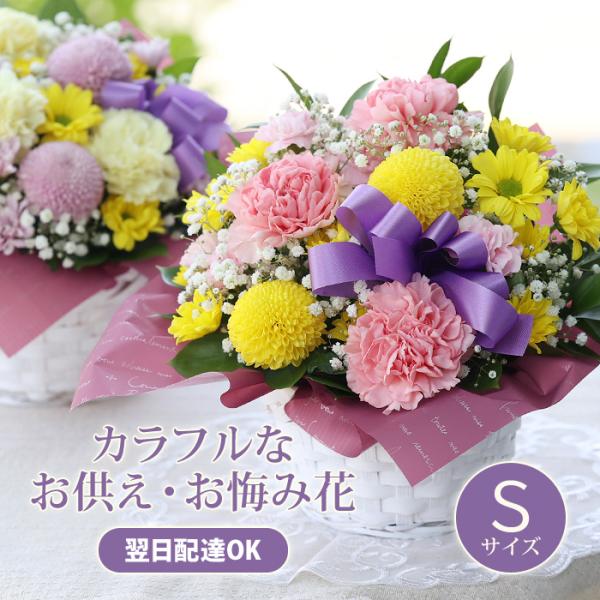 大切な方を偲ぶカラフルなお供え・お悔み花。急なご不幸のお知らせにも新鮮なお花で心を込めてお作りします。花瓶の心配がなく届いてすぐにご仏前にお供えしていただくことができます。ご葬儀が終わってからご不幸を知った場合、また法要が遠方で行われるので...