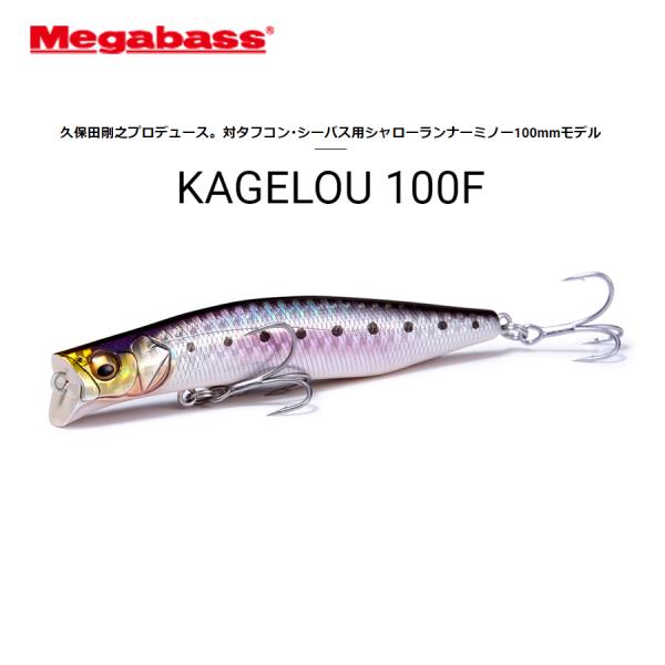 ランカーハンター久保田剛之プロデュースによるKAGELOU100F。シーバスが表層を意識し、イナッコ、カタクチなどの小型ベイトを捕食しているシチュエーションにアジャストします。KAGELOU124Fと同様、大きく切られたダーターカップで水を...
