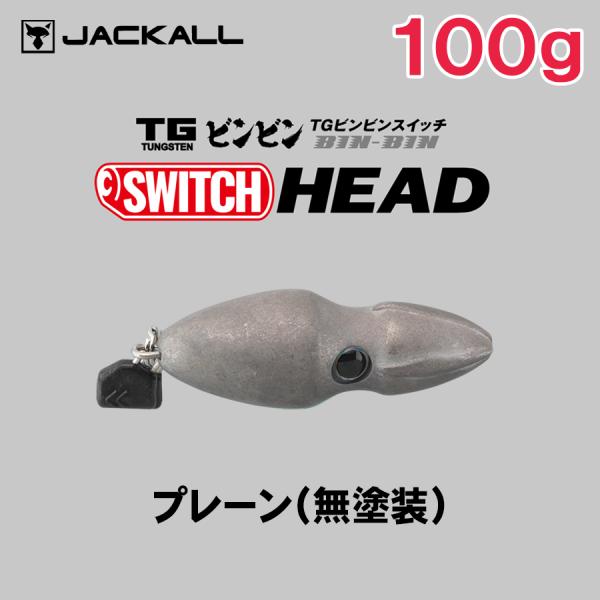 JACKALL（ジャッカル） TG ビンビンスイッチヘッド 100g [プレーン(無