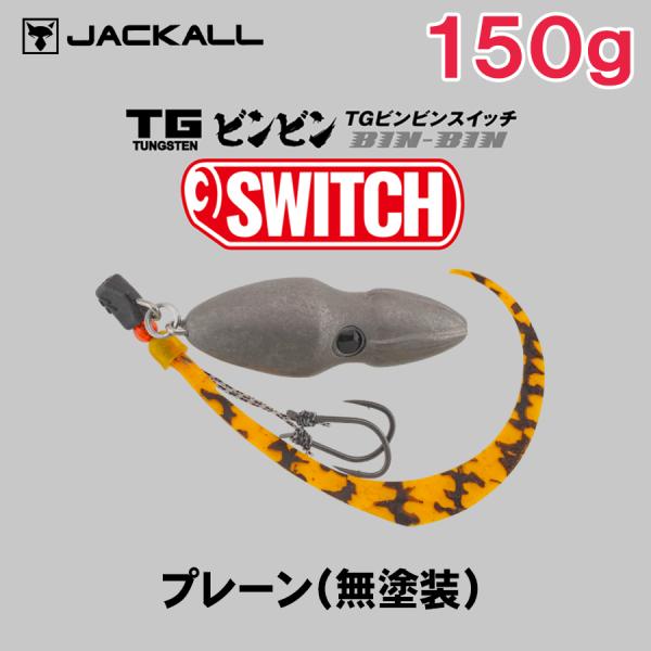 JACKALL ジャッカル TG ビンビンスイッチ 150g [プレーン(無塗装