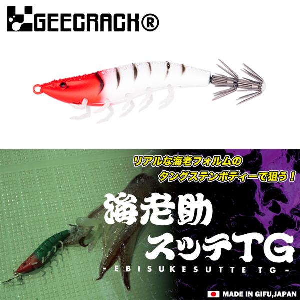 ジークラック　海老助スッテTG 20号 GEECRACK ジークラック 海老助スッテTG 20号 : ふるきん釣具店