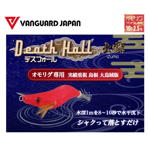 ヴァンガードジャパン デスフォール出雲 2.5号 : ふるきん釣具店