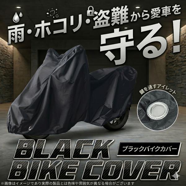 バイクカバー ホンダ ヤマハ カワサキ スズキ バイク スクーター 原付 ブラック BLACK 撥水 防風 防犯 鍵穴付 バイク 汎用 BC103 石野商会 ISHINO SHOKAI FS