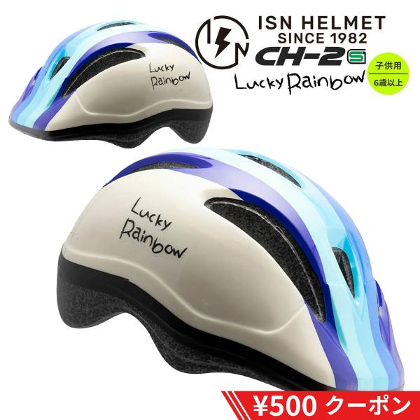 ＼500円 OFFクーポン／自転車 ヘルメット 子供用 女の子 男の子 兼用 6歳以上用 CH-2 デザイン かわいい おしゃれ SG規格認証品 安全 安心 FS-JAPAN 石野商会