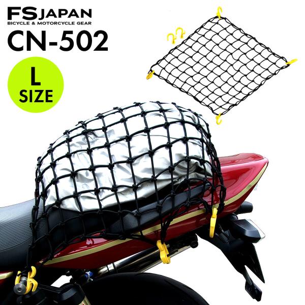 【アウトレット｜在庫処分】返品・交換・キャンセル不可｜キャリー ネット Lサイズ CN-502｜ツーリング ネット FS-JAPAN 石野商会