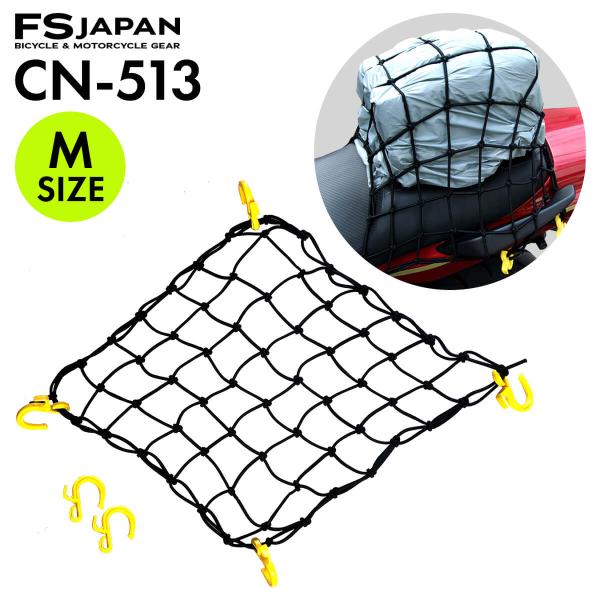 【アウトレット｜在庫処分】返品・交換・キャンセル不可｜キャリー ネット Mサイズ CN-513｜ツーリング ネット FS-JAPAN 石野商会