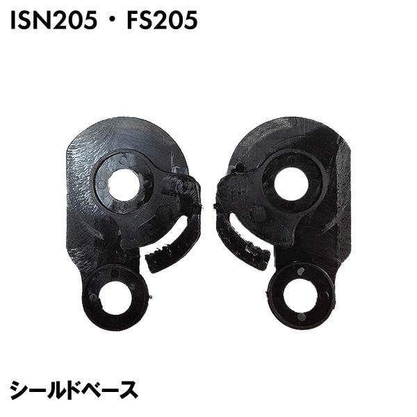 ISN205 FS-205フルフェイスヘルメット専用シールドベース左右セット