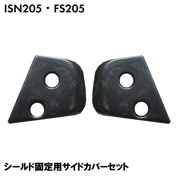ISN205 FS-205 シールド固定用サイドカバー 左右セット ガンメタ / 交換 補修 パーツ 部品 フルフェイスヘルメット FS-JAPAN 石野商会