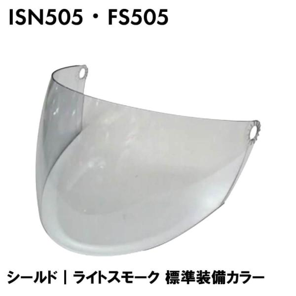 ISN505 FS-505ジェットヘルメット専用シールド