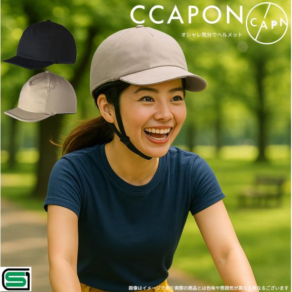 ● メーカー名：ISHINO SHOKAI(石野商会)● シリーズ名：CCAPON(キャポン)● アイテム名：帽子型｜ソフトシェル インモールドヘルメット｜自転車用● 型式：ISN11204● サイズ・対象年齢(めやす)：・ L(57〜60...