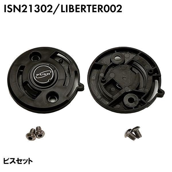 LIBERTER002 ISN21302 専用 シールドベースセット / 交換 パーツ 部品 フルフェイスへルメット リベルタ ISN28301 FS-JAPAN 石野商会