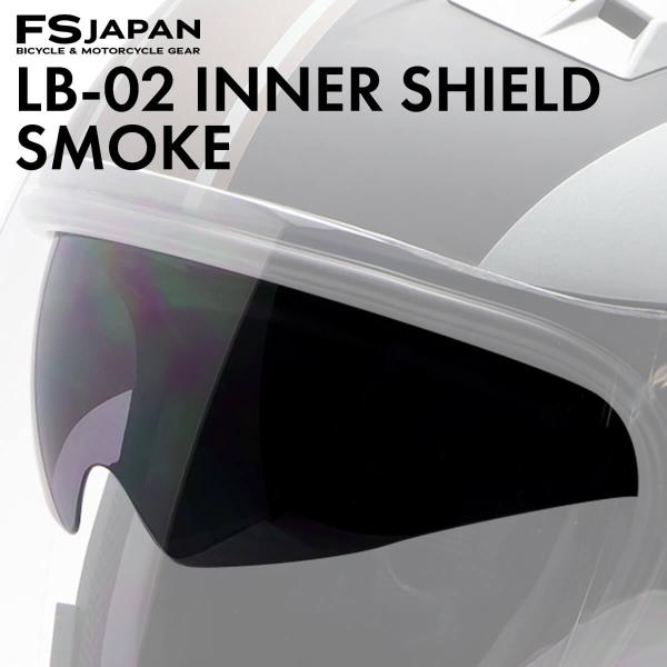 LB-02 リベルタ インナーシールド スモーク サングラスシールド / 交換 パーツ 部品 ジェットヘルメット FS-JAPAN 石野商会