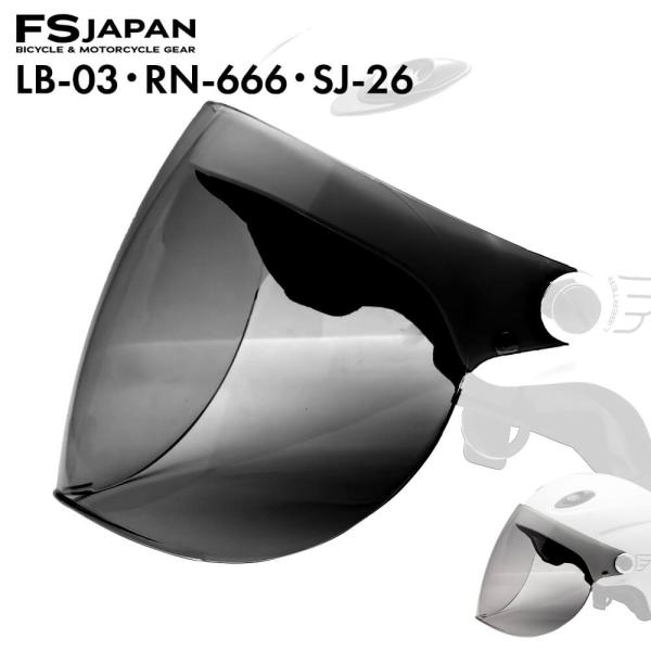 LB-03 / RN-666 SJ-26W 共通 スペアシールド ライトスモーク スモーク