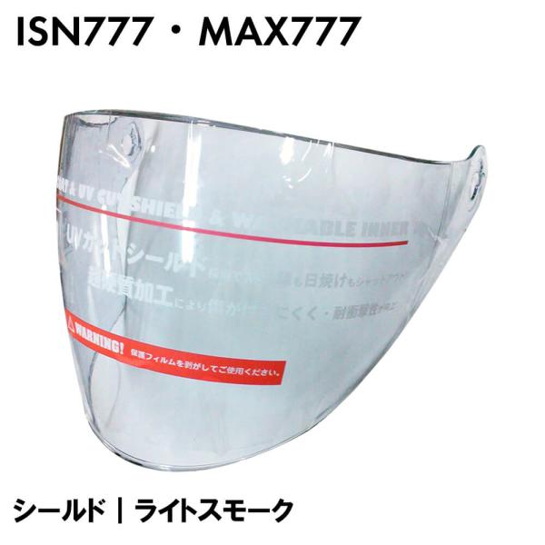 シールドが以前の型の777ヘルメットには装着できません。後期型(マイナーチェンジ型用)専用パーツになります。画像をご確認のうえお買い求めください。ISN777 MAX-777 後期型 ハーフヘルメット専用シールド・ライトスモーク(標準装備カラー)