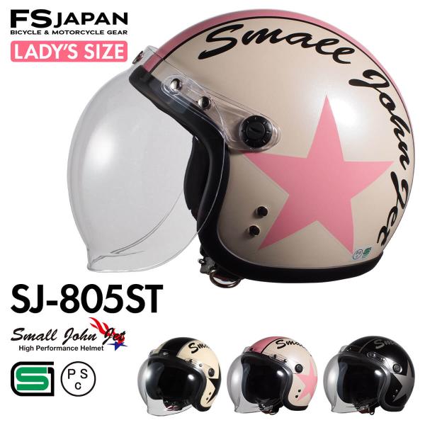 バイク ヘルメット ジェット レディース キッズ SJ-805ST FS-JAPAN 石野商会 スモールジョンジェット / SG規格 PSC規格 / バイクヘルメット