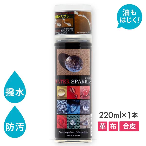 雨天やウィンタースポーツにも！優れた効果を発揮！独自に開発した「ウォータースパークル」は、製品の風合い感や通気性を損なわず、自然乾燥だけでも優れた効果〈球面効果〉を発揮する溶液タイプの優れた撥水・撥油剤です。水の表面張力を利用し開発された防...