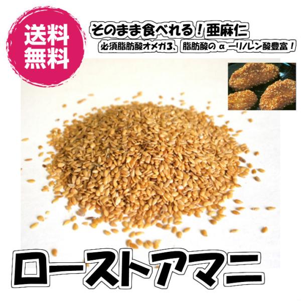 ロースト済なので、そのままサラダやスープなどのお料理、パンや焼き菓子などの生地にもお使いいただけます。名　　称：ローストアマニ原材料名：アマニ賞味期限：製造日より１年半（１ヵ月以上の商品をお届けします）保存方法：直射日光・高温多湿を避け、冷...