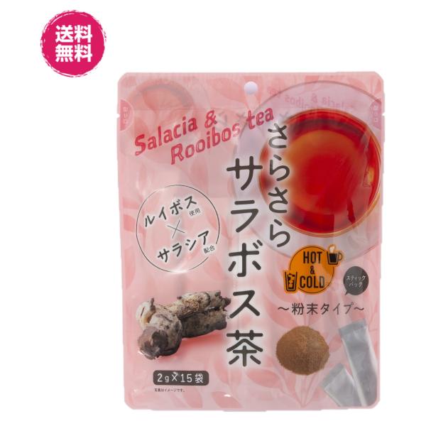 さらさら　(サラボス茶　粉末　２g×1５/袋×８P)  送料無料　ルイボス×サラシア 　ステックパック 健康応援　アイス　ホット　ノンカフェイン