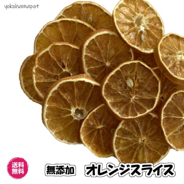注目ブランドのギフト ♏️♑️おまとめ割引対象商品♑️♏️ドライ輪切りオレンジスライス300gドライフルーツ ♏️♑️おまとめ割引対象商品♑️♏️ドライ輪切りオレンジスライス300gドライフルーツ