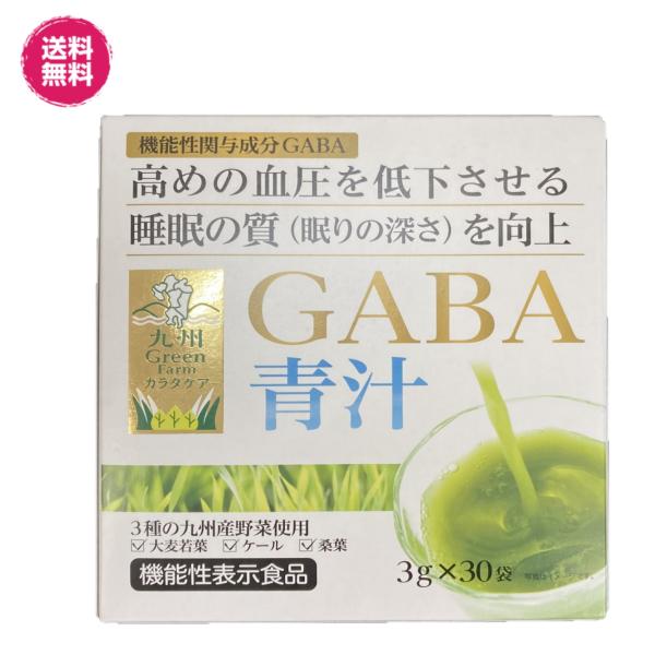 機能性表示食品　GABA青汁 30杯分 1袋3g×30杯分が2箱（GABA青汁×2箱）青汁 国産 送料無料 高血圧　睡眠の質　国産 ケール 大麦若葉 桑葉 粉末 九州産