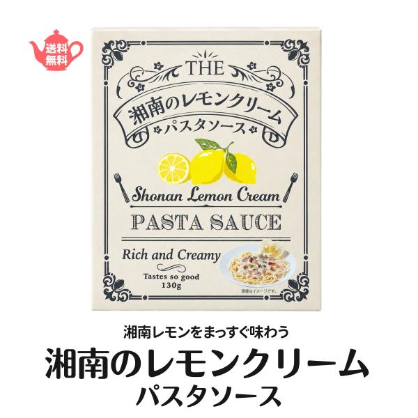 パスタソース 湘南レモン100％使用 レモンクリームパスタソース 130g クリームパスタ レトルト 常温 お取り寄せ プチギフト ローリングストック 送料無料