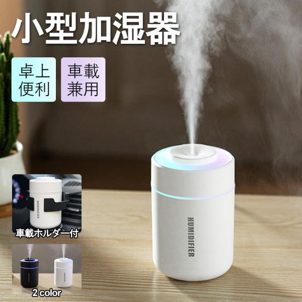 加湿器 超音波式 省エネ 卓上 車載 加湿器 アロマオイル対応 USB 加湿器 除菌 静音 ミスト 小型 寝室 車載 部屋 乾燥防止 空焚き防止