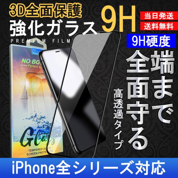iPhone 17 16 15 14 13 保護フィルム ガラスフィルム 全面 保護フィルム iPhone12 mini pro iPhoneSE2 iphone11 iPhone8 XR XS MAX 7 6 6s Plus 強化 ガラス