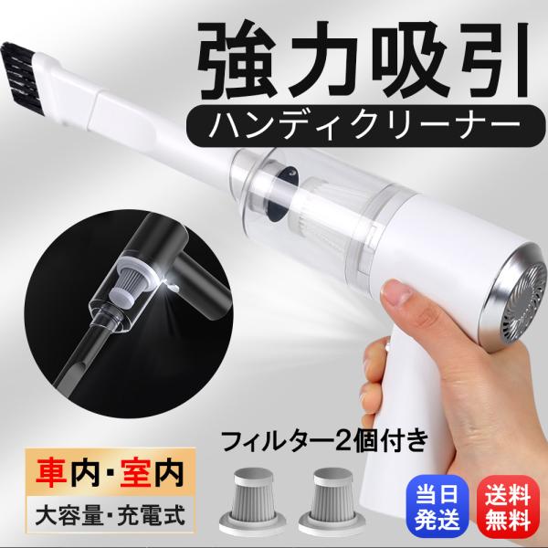 ハンディクリーナー 車 掃除機 コードレス カークリーナー 強力 吸引力 車 掃除機 ハンディ 軽い コードレス掃除機 小型 掃除機 クリーナー 車載