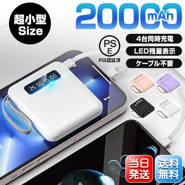 商品規格電池容量：20000mAh入力/出力：DC 5V2.1A本体サイズ：約89x79x27mmPSE認証：済・4種類コネクタ付き4種類コネクタのケーブルが内蔵しており、外出時にケーブルを忘れる心配がありません。・LED照明ライト付きモバ...