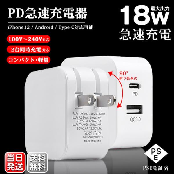 ACアダプター iPhone14 PD 急速充電器 18W Quick Charge 3.0 100-240V 海外電圧対応 iPad スマホ Android 軽量 コンパクト