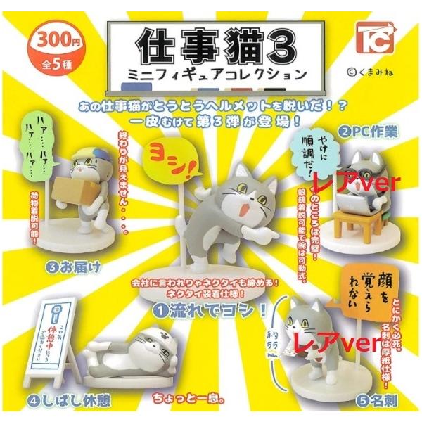 シークレット2種入り】 仕事猫 ミニフィギュアコレクション3 全5種