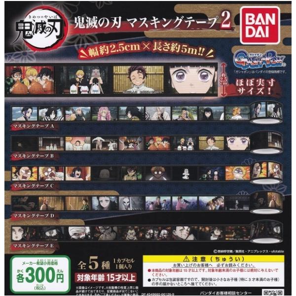 在庫品】 鬼滅の刃 マスキングテープ2 全5種セット : F&S - 通販