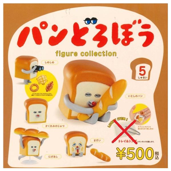 パンどろぼう フィギュアコレクション 全5種ノーマルフルセット ケンエレファント パンどろぼうが手のひらサイズでやってきた 予約商品の価格と最安値 おすすめ通販を激安で