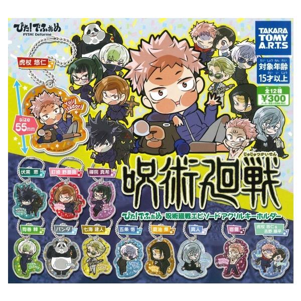 ぴた!でふぉめ 呪術廻戦エピソード アクリルキーホルダー 全12種セット