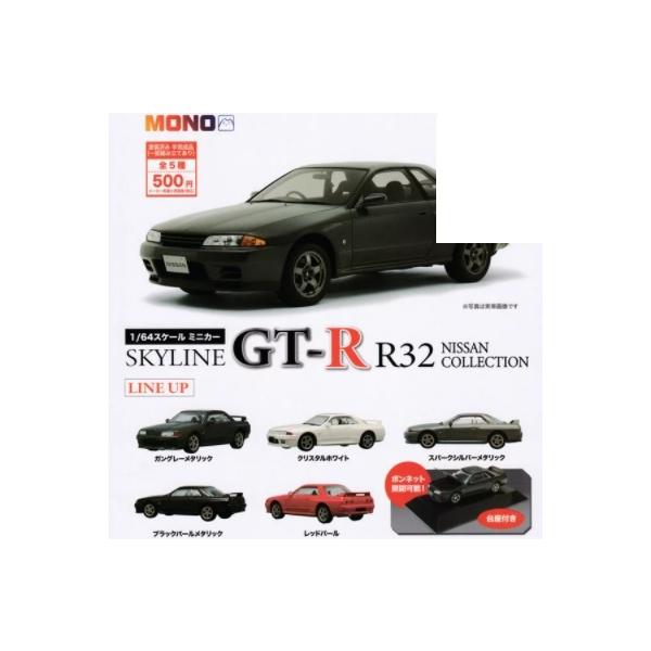 値下げ】 1/64スケール ミニカー SKYLINE GT-R R32 NISSAN COLLECTION