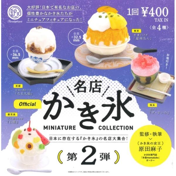 名店かき氷 ミニチュアコレクション 第2弾 カプセル版 全4種セット
