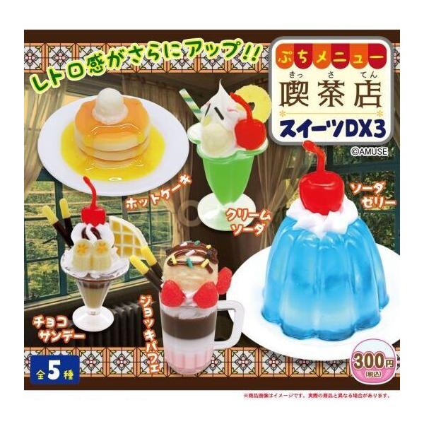 ぷちメニュー喫茶店スイーツDX3 全5種セット 【在庫品】 : F&S - 通販