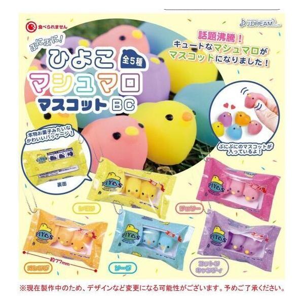 4月予約】 ぷにぷに！ひよこマシュマロマスコットBC 全5種セット : F&S